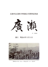 広島市立広瀬小学校創立100周年記念誌 page 3/24 | ActiBook